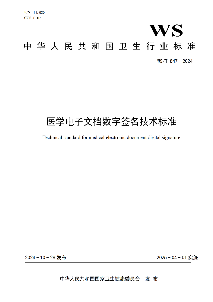 医学电子文档数字签名技术标准