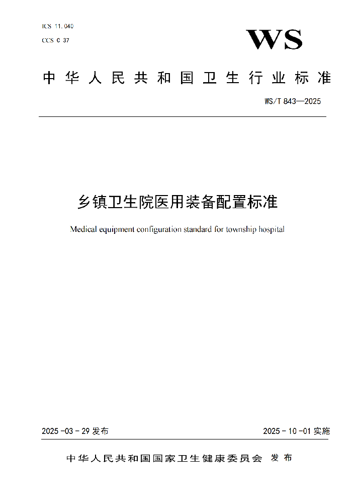 乡镇卫生院医用装备配置标准